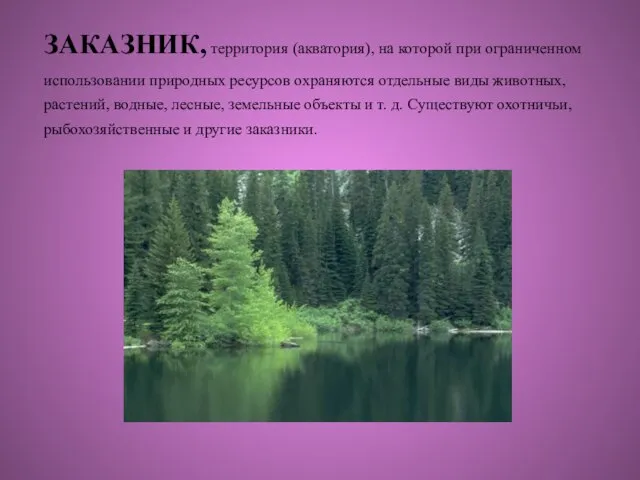 ЗАКАЗНИК, территория (акватория), на которой при ограниченном использовании природных ресурсов охраняются отдельные