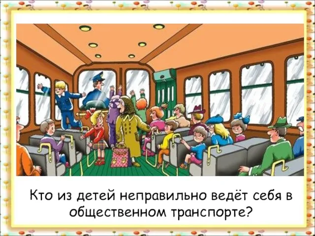 Кто из детей неправильно ведёт себя в общественном транспорте?