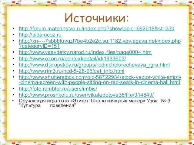 Источники: http://forum.materinstvo.ru/index.php?showtopic=692618&st=330 http://aida.ucoz.ru http://xn----7sbbbfuvqzf7be4b2e2c.su.1182.vps.agava.net/index.php?categoryID=151 http://www.vsevdetky.narod.ru/index.files/page0004.htm http://www.ozon.ru/context/detail/id/1933603/ http://www.dtkrupskoy.ru/groups/rodnichok/rechevaya_igra.html http://www.rim3.ru/ncd-5-28-95/cat_info.html http://www.shutterstock.com/pic-58722934/stock-vector-white-empty-cinema-screen-with-people-sitting-on-red-seats-in-cinema-hall.html http://foto.rambler.ru/users/imbis/ http://www.proshkolu.ru/user/vikafedotova38/file/314849/ Обучающая
