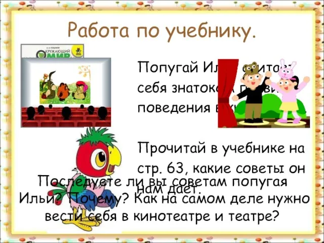 Работа по учебнику. Попугай Илья считает себя знатоком правил поведения в кинотеатре.