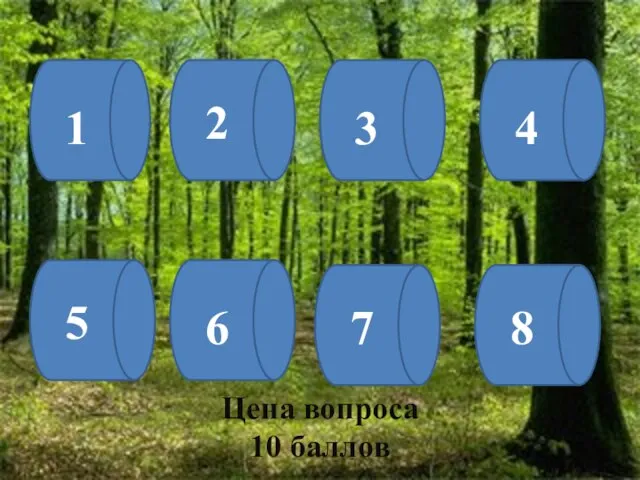 1 2 3 4 5 6 7 8 Цена вопроса 10 баллов