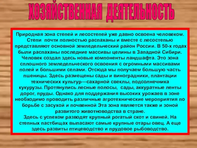 ХОЗЯЙСТВЕННАЯ ДЕЯТЕЛЬНОСТЬ Природная зона степей и лесостепей уже давно освоена человеком. Степи