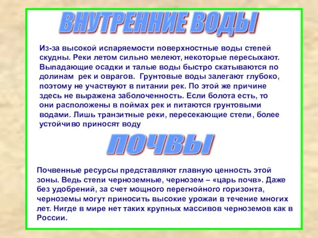 ВНУТРЕННИЕ ВОДЫ Из-за высокой испаряемости поверхностные воды степей скудны. Реки летом сильно