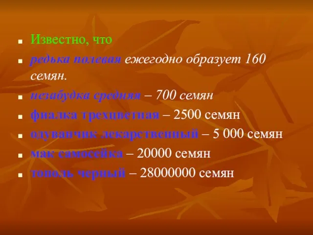 Известно, что редька полевая ежегодно образует 160 семян. незабудка средняя – 700