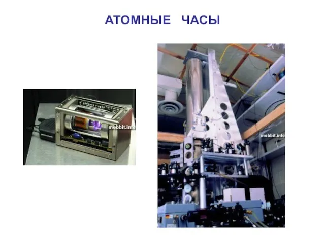 АТОМНЫЕ ЧАСЫ