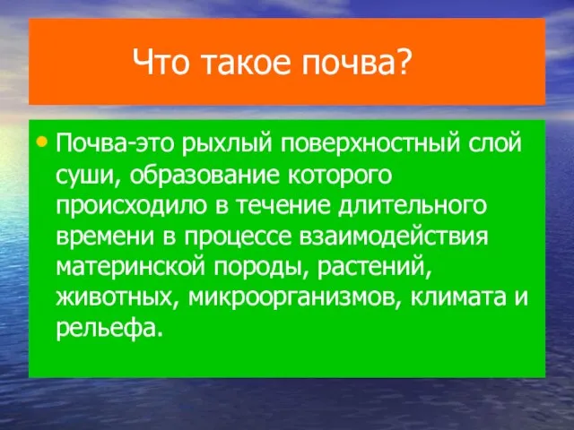 Что такое почва? Почва-это рыхлый поверхностный слой суши, образование которого происходило в