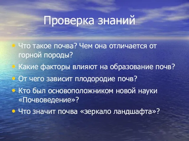 Проверка знаний Что такое почва? Чем она отличается от горной породы? Какие