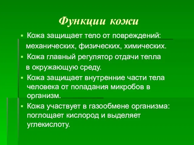 Функции кожи Кожа защищает тело от повреждений: механических, физических, химических. Кожа главный