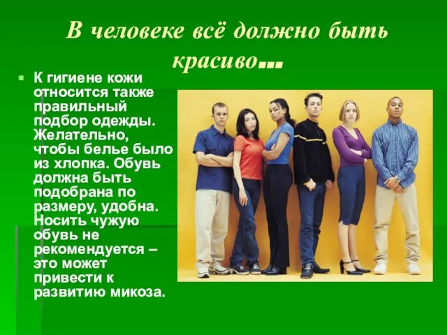 В человеке всё должно быть красиво… К гигиене кожи относится также правильный