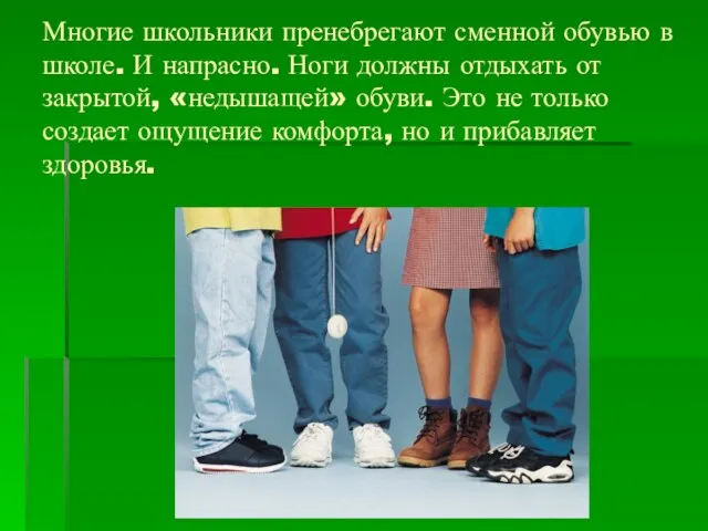 Многие школьники пренебрегают сменной обувью в школе. И напрасно. Ноги должны отдыхать