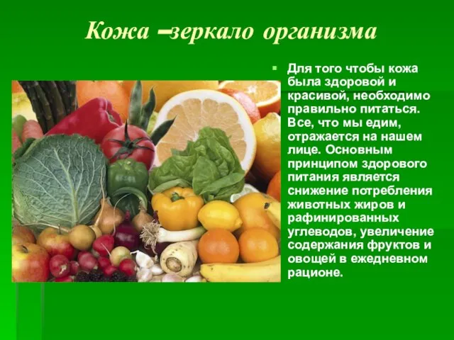 Кожа –зеркало организма Для того чтобы кожа была здоровой и красивой, необходимо