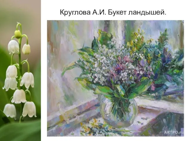 Круглова А.И. Букет ландышей.