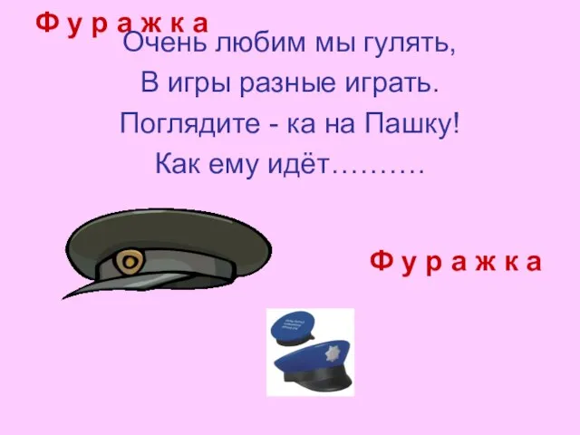 Ф у р а ж к а Очень любим мы гулять, В