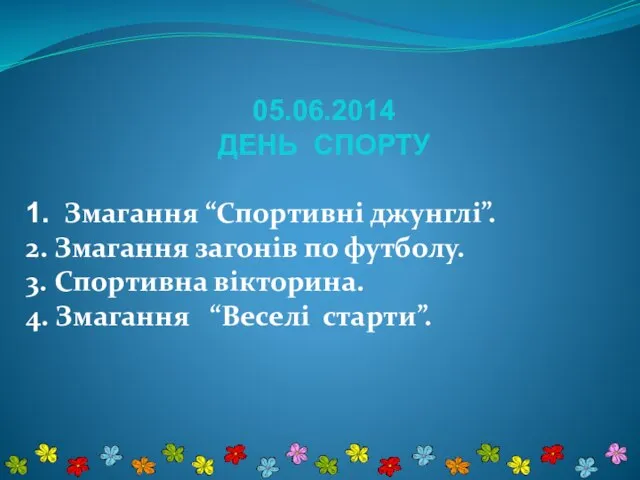 05.06.2014 ДЕНЬ СПОРТУ 1. Змагання “Спортивні джунглі”. 2. Змагання загонів по футболу.