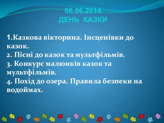 06.06.2014 ДЕНЬ КАЗКИ 1.Казкова вікторина. Інсценівки до казок. 2. Пісні до казок