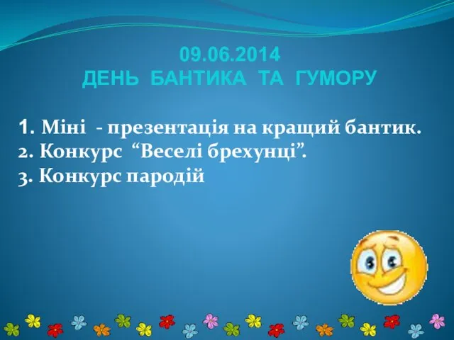 09.06.2014 ДЕНЬ БАНТИКА ТА ГУМОРУ 1. Міні - презентація на кращий бантик.