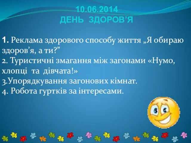 10.06.2014 ДЕНЬ ЗДОРОВ’Я 1. Реклама здорового способу життя „Я обираю здоров’я, а