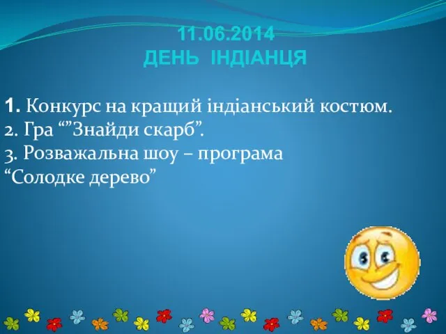 11.06.2014 ДЕНЬ ІНДІАНЦЯ 1. Конкурс на кращий індіанський костюм. 2. Гра “”Знайди