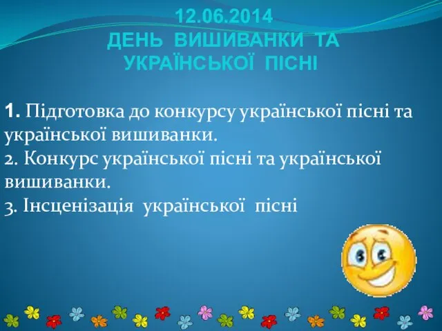 12.06.2014 ДЕНЬ ВИШИВАНКИ ТА УКРАЇНСЬКОЇ ПІСНІ 1. Підготовка до конкурсу української пісні