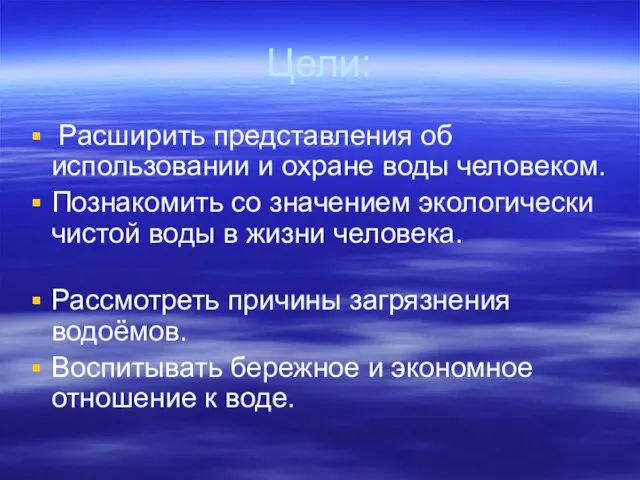 Цели: Расширить представления об использовании и охране воды человеком. Познакомить со значением