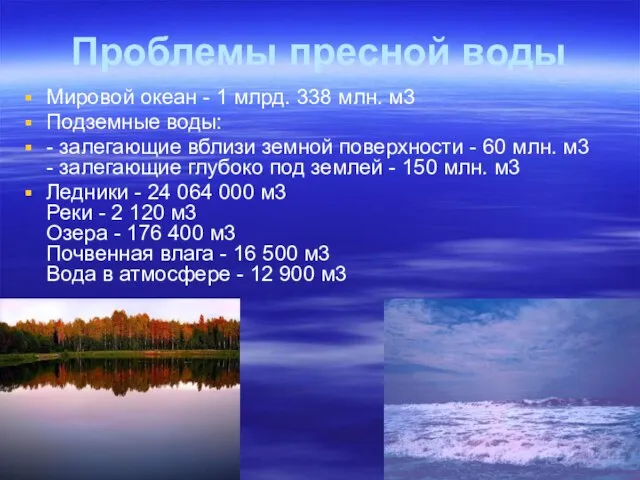 Проблемы пресной воды Мировой океан - 1 млрд. 338 млн. м3 Подземные