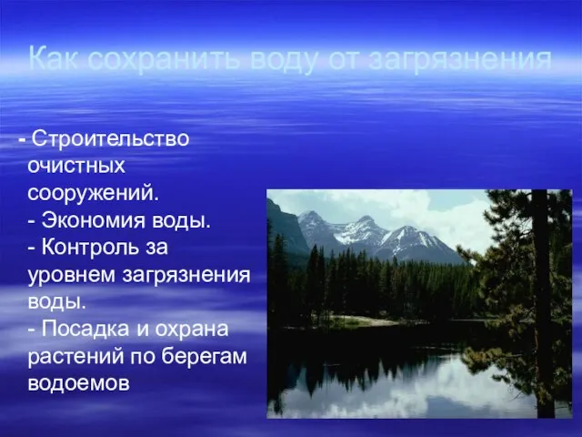 Как сохранить воду от загрязнения - Строительство очистных сооружений. - Экономия воды.