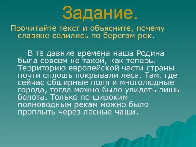 Задание. Прочитайте текст и объясните, почему славяне селились по берегам рек. В