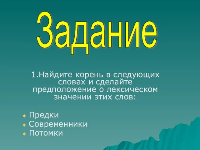 1.Найдите корень в следующих словах и сделайте предположение о лексическом значении этих