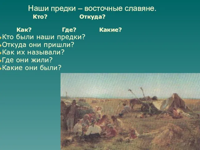 Наши предки – восточные славяне. Кто? Откуда? Как? Где? Какие? Кто были