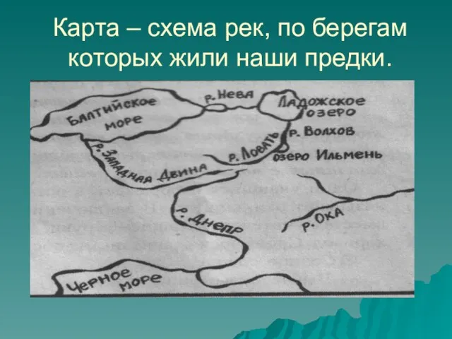 Карта – схема рек, по берегам которых жили наши предки.