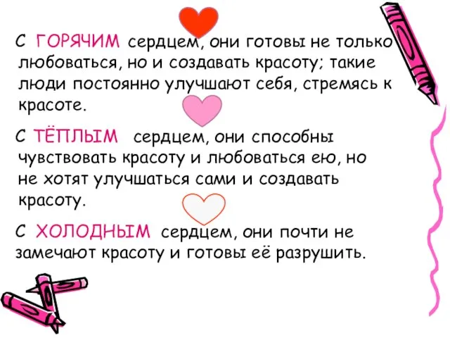 ГОРЯЧИМ ТЁПЛЫМ ХОЛОДНЫМ С сердцем, они готовы не только любоваться, но и