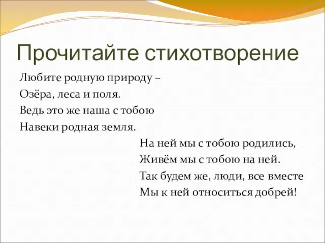 Прочитайте стихотворение Любите родную природу – Озёра, леса и поля. Ведь это