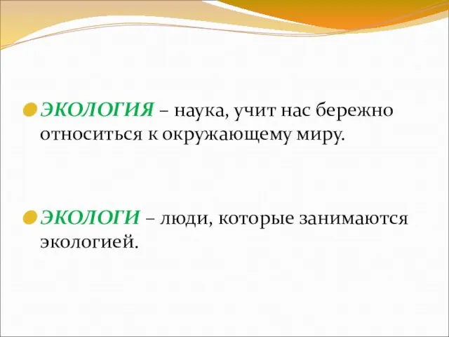 ЭКОЛОГИЯ – наука, учит нас бережно относиться к окружающему миру. ЭКОЛОГИ – люди, которые занимаются экологией.