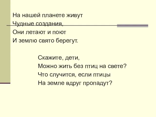 На нашей планете живут Чудные создания, Они летают и поют И землю