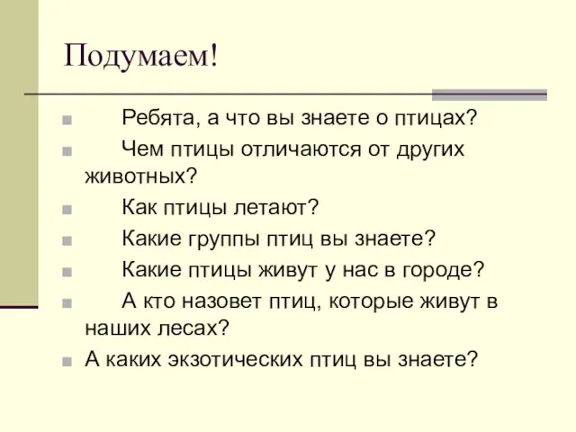 Подумаем! Ребята, а что вы знаете о птицах? Чем птицы отличаются от