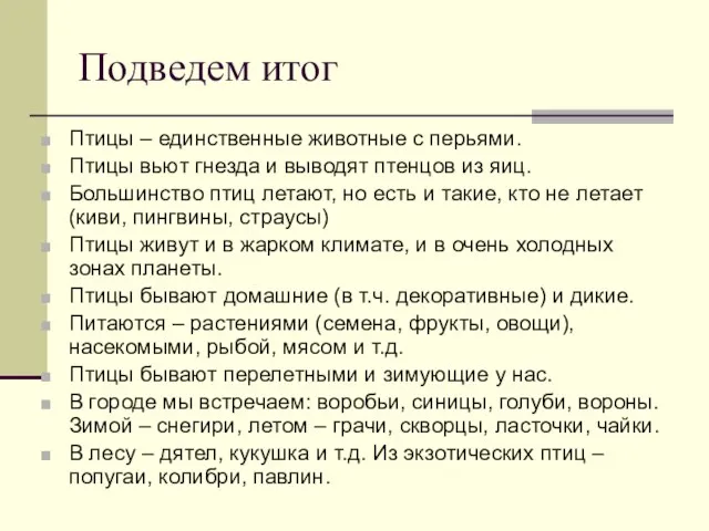 Подведем итог Птицы – единственные животные с перьями. Птицы вьют гнезда и