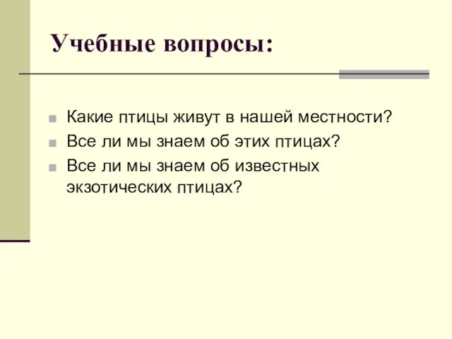 Учебные вопросы: Какие птицы живут в нашей местности? Все ли мы знаем