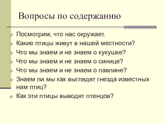 Вопросы по содержанию Посмотрим, что нас окружает. Какие птицы живут в нашей