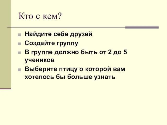 Кто с кем? Найдите себе друзей Создайте группу В группе должно быть