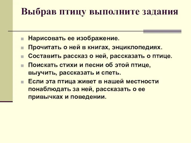 Выбрав птицу выполните задания Нарисовать ее изображение. Прочитать о ней в книгах,