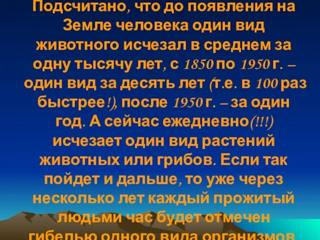 Подсчитано, что до появления на Земле человека один вид животного исчезал в