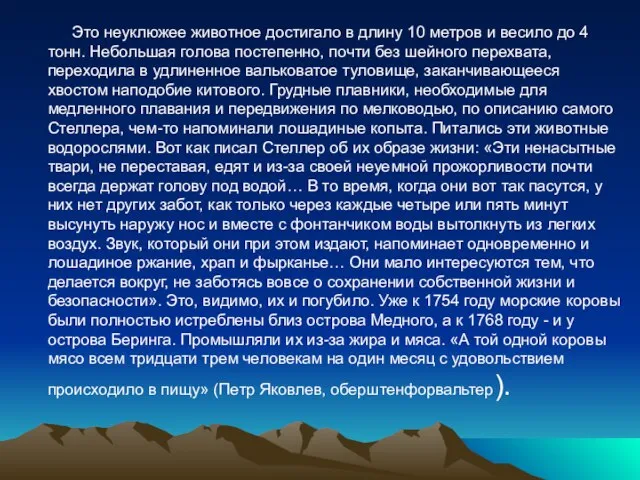 Это неуклюжее животное достигало в длину 10 метров и весило до 4