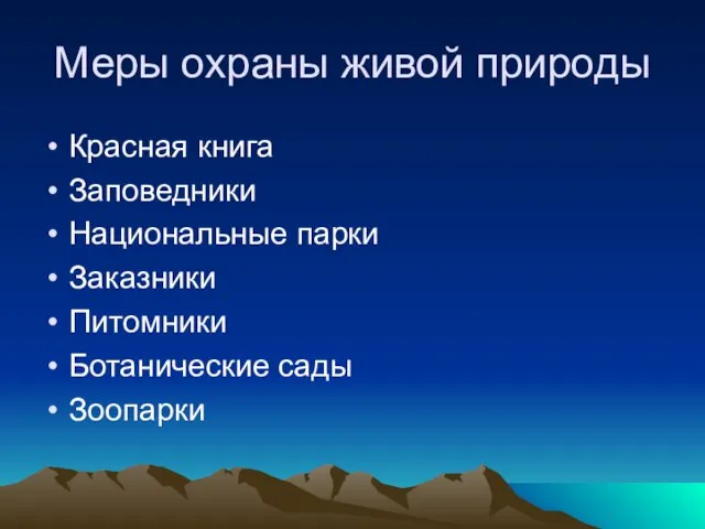 Меры охраны живой природы Красная книга Заповедники Национальные парки Заказники Питомники Ботанические сады Зоопарки