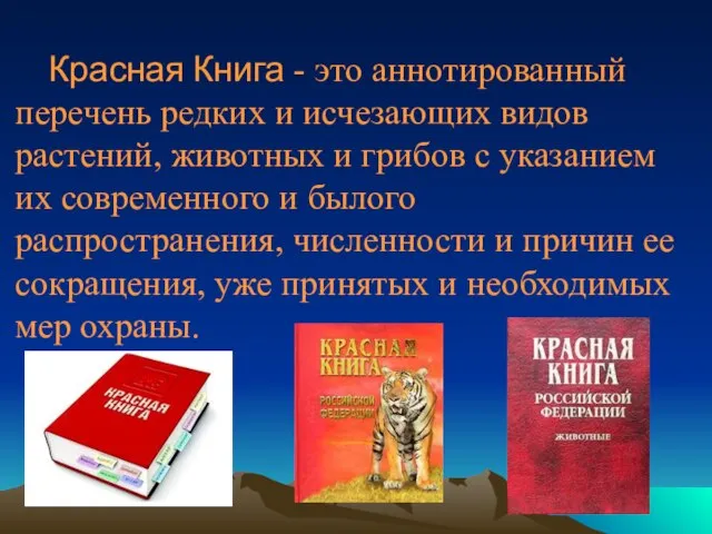 Красная Книга - это аннотированный перечень редких и исчезающих видов растений, животных