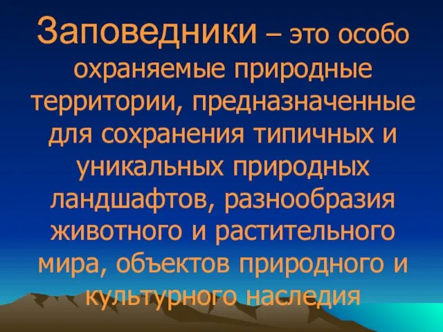 Заповедники – это особо охраняемые природные территории, предназначенные для сохранения типичных и