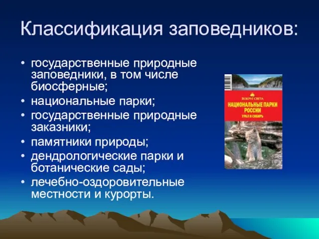 Классификация заповедников: государственные природные заповедники, в том числе биосферные; национальные парки; государственные