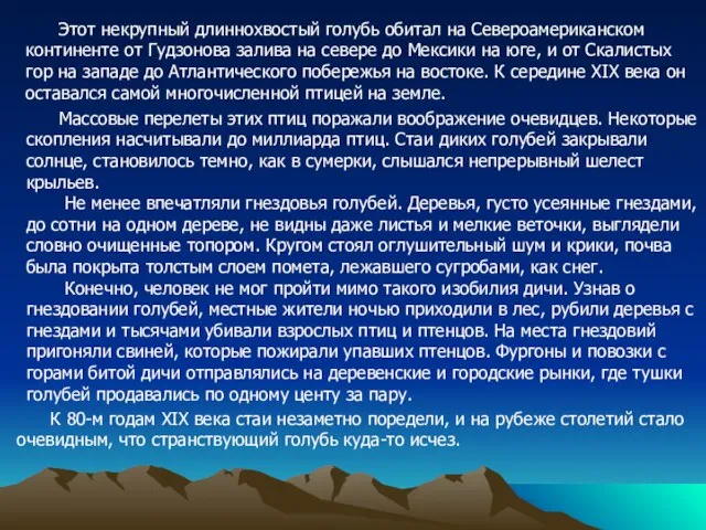 Этот некрупный длиннохвостый голубь обитал на Североамериканском континенте от Гудзонова залива на