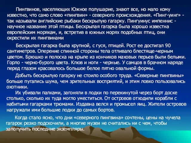 Пингвинов, населяющих Южное полу­шарие, знают все, но мало кому известно, что само