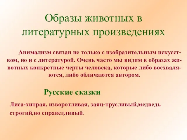 Образы животных в литературных произведениях Анимализм связан не только с изобразительным искусст-