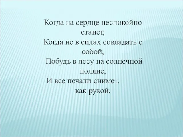 Когда на сердце неспокойно станет, Когда не в силах совладать с собой,